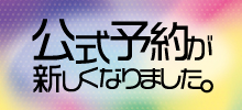 公式予約が新しくなりました